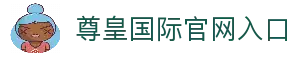 尊皇国际 (中国)官方网站 - 全球顶级体育资源聚合平台